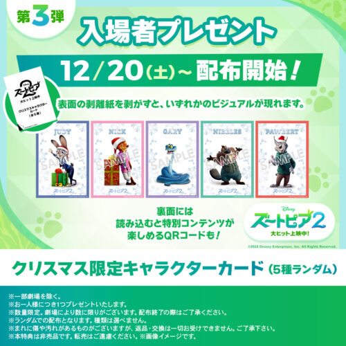 2025年12月20日】ズートピア2クリスマス入場者特典第3弾・ロルカナ新