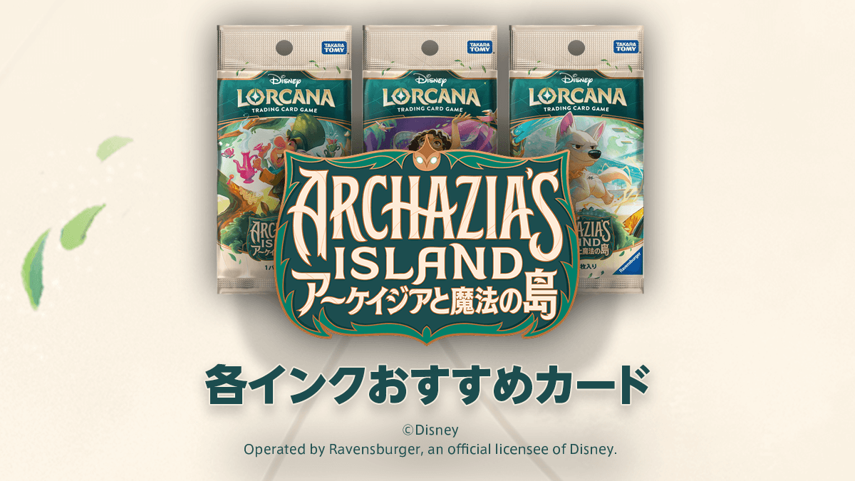 第7弾「アーケイジアと魔法の島」各インクおすすめカード – ディズニー