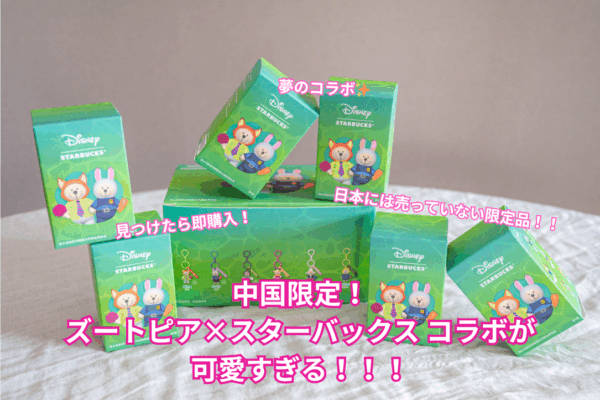中国限定！ズートピア×スターバックス コラボが可愛すぎる