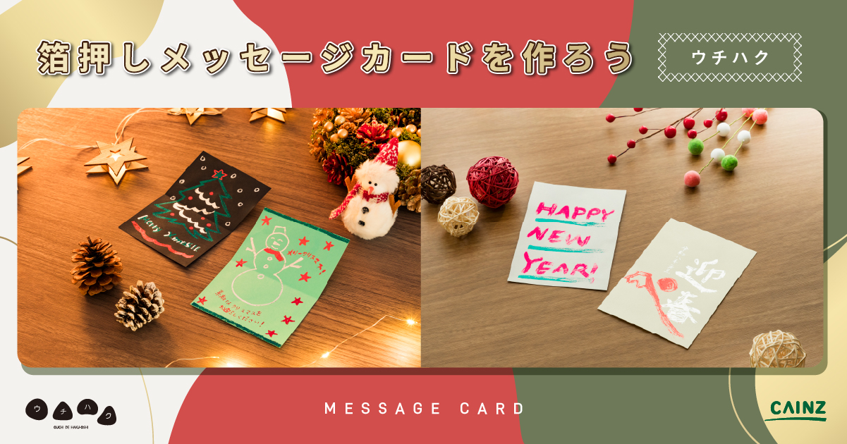 ウチハク」箔押しメッセージカード を作ってみよう！｜CAINZ DIY Style