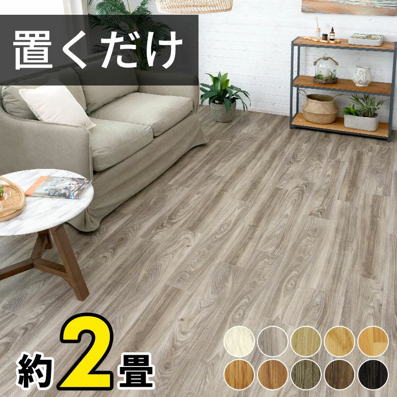 フロアタイル 接着剤不要 木目 置くだけ 敷くだけフロアタイル 24枚