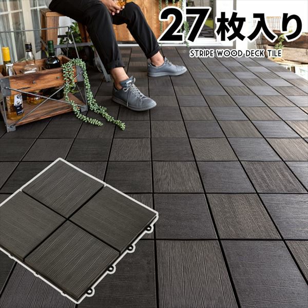 ウッドデッキタイル 人工木 27枚セット ブラック [83310]【 ベランダ