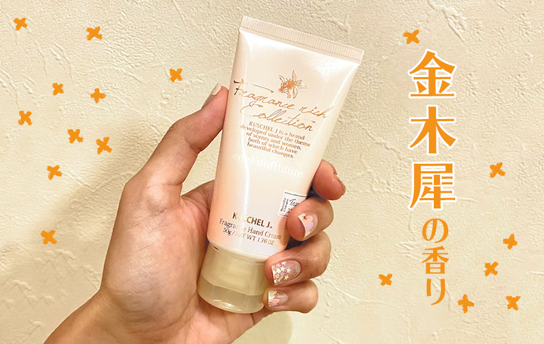 秋はこれ♡ 金木犀の香りがたまらない「クシェルヨット」のハンド