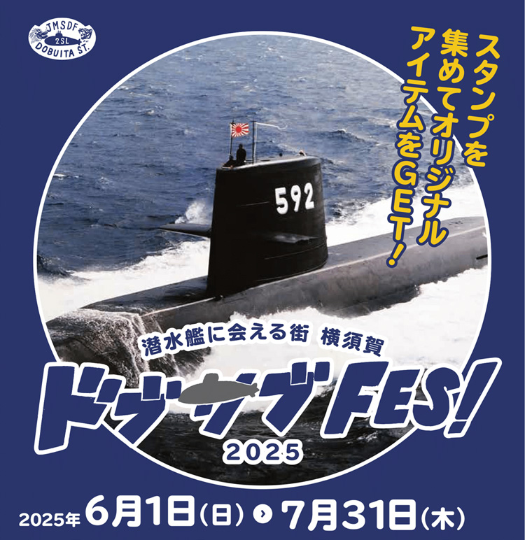 ドブサブFES 2025 スタンプラリー | どぶ板通り商店街 ‐横須賀で