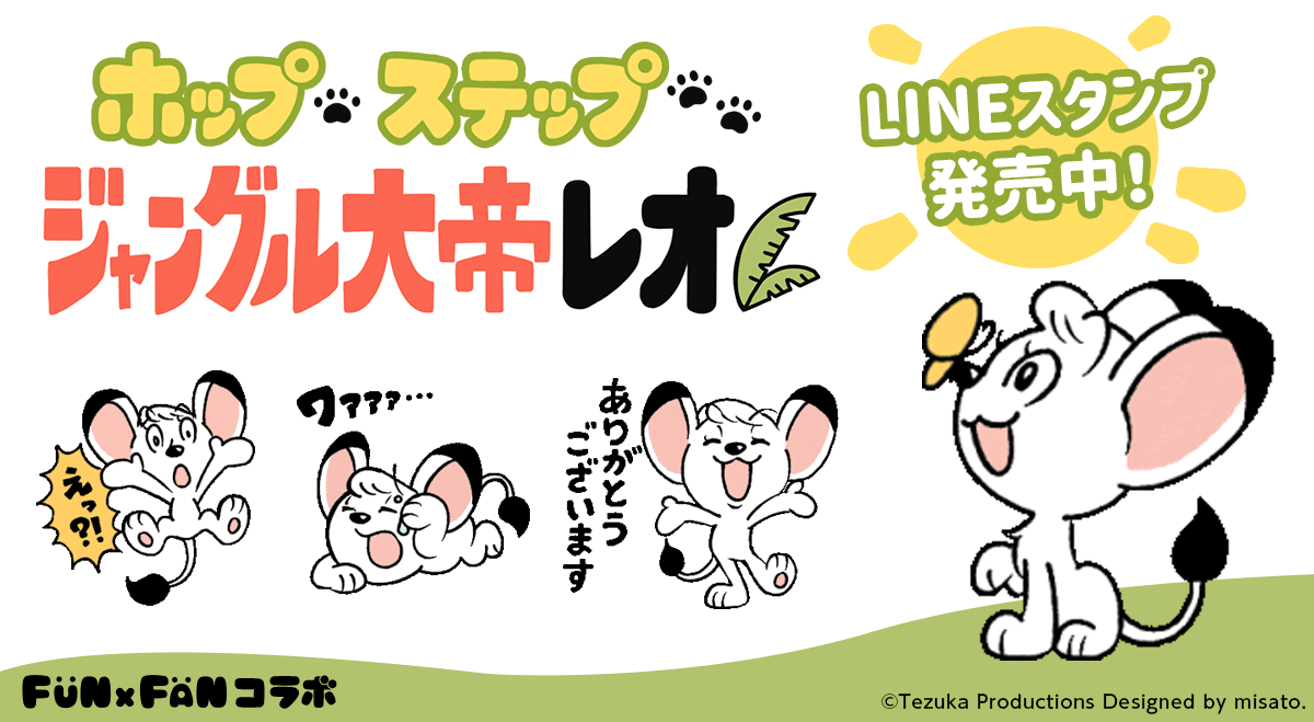 手塚治虫作品『ジャングル大帝レオ』と絵本作家「misato.」がコラボ