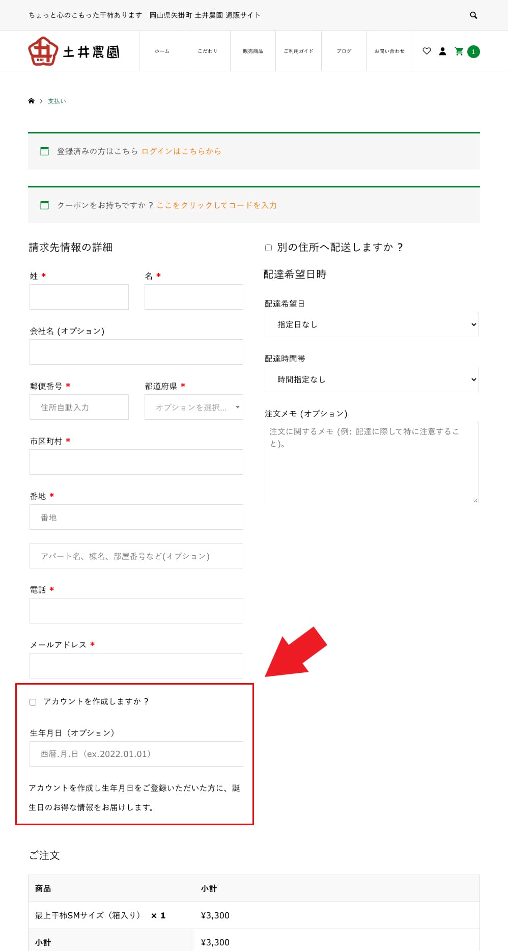 会員登録方法 | 最上干柿の土井農園