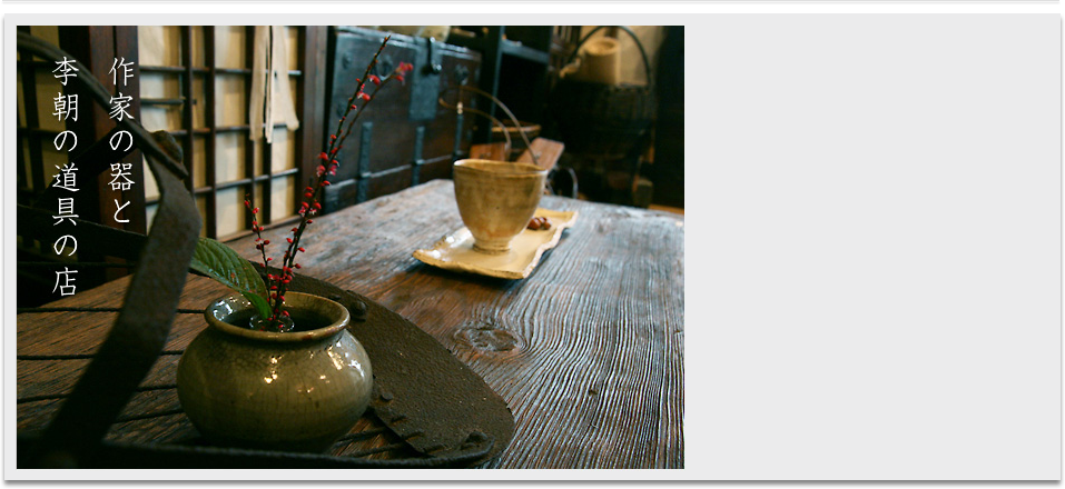 李朝古民具 李朝古美術 骨董 アンティーク 和食器作家 土木土木 | 李朝
