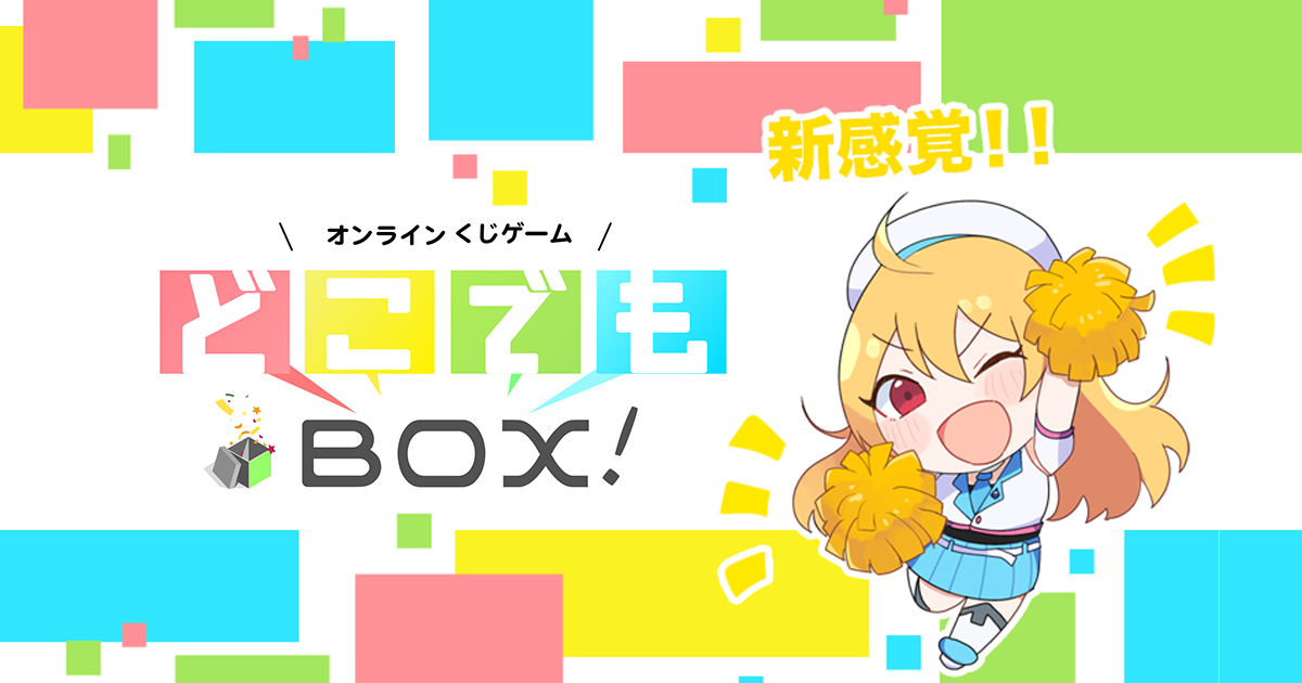 うんたねこくじ | どこでもBOX！