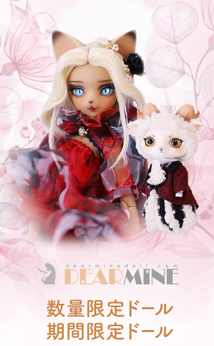 DEAR MINE｜数量限定ドール・期間限定ドール特設 - DOLK（ドルク）