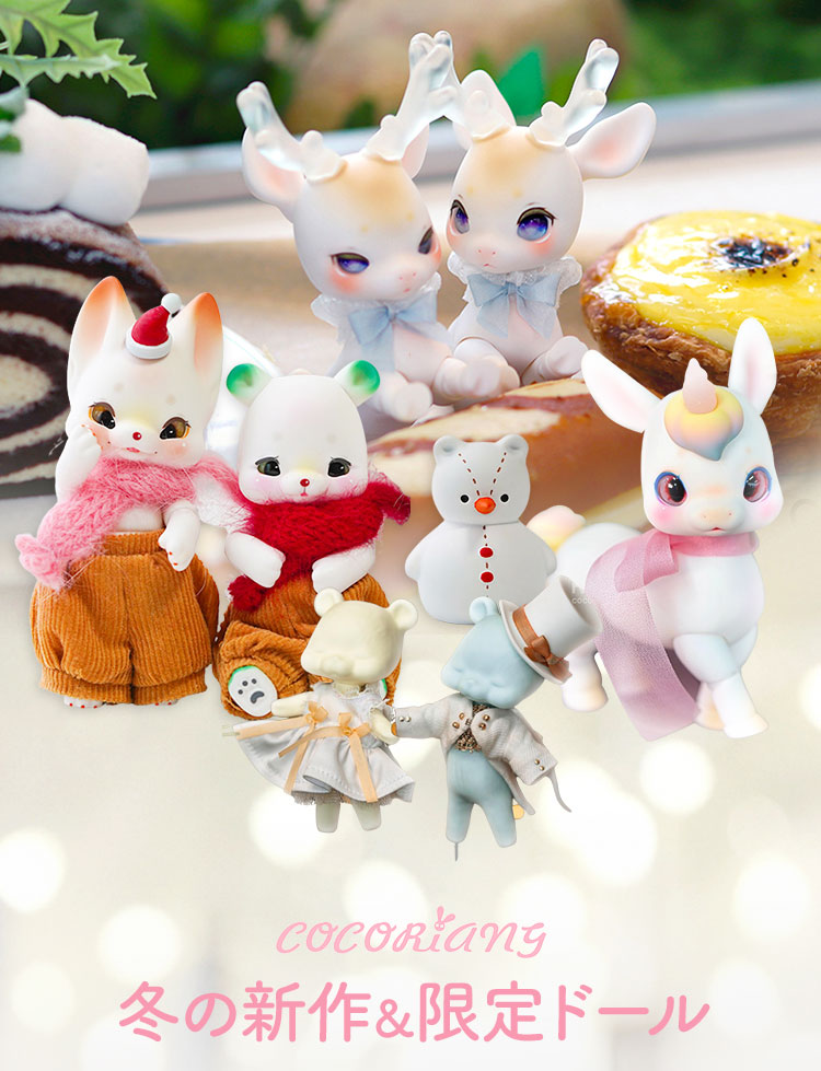 COCORIANG｜冬の新作＆限定ドール 特設 - DOLK（ドルク）