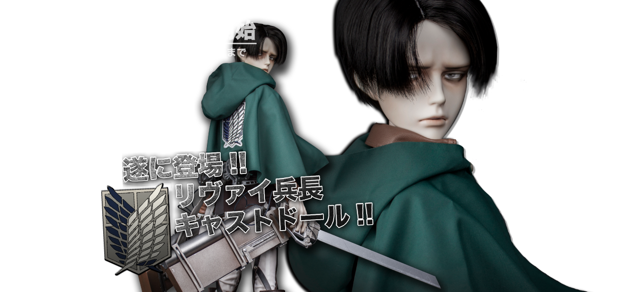 進撃の巨人｜リヴァイ兵長キャストドール