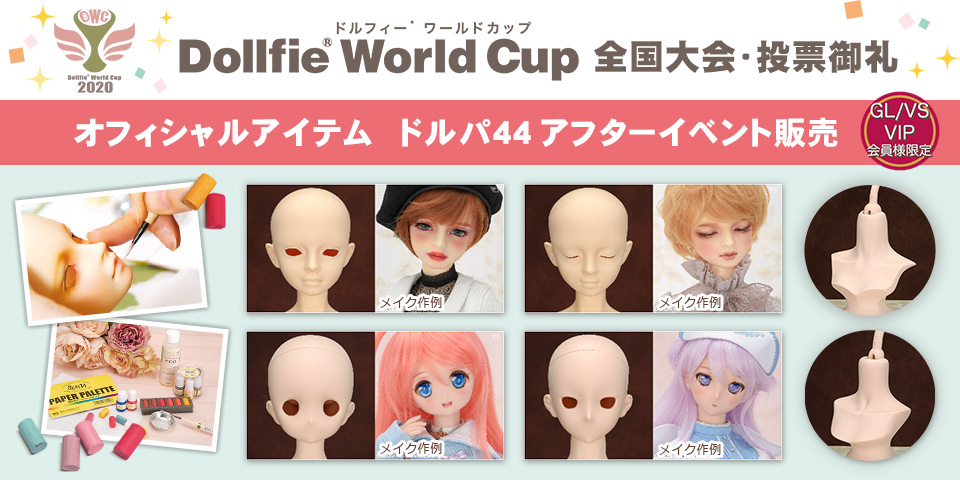 アイテム | Dollfie World Cup 2020 | 株式会社ボークス