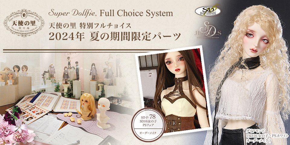 天使の里 SDフルチョイスシステム新作パーツ＆2024年夏の期間限定