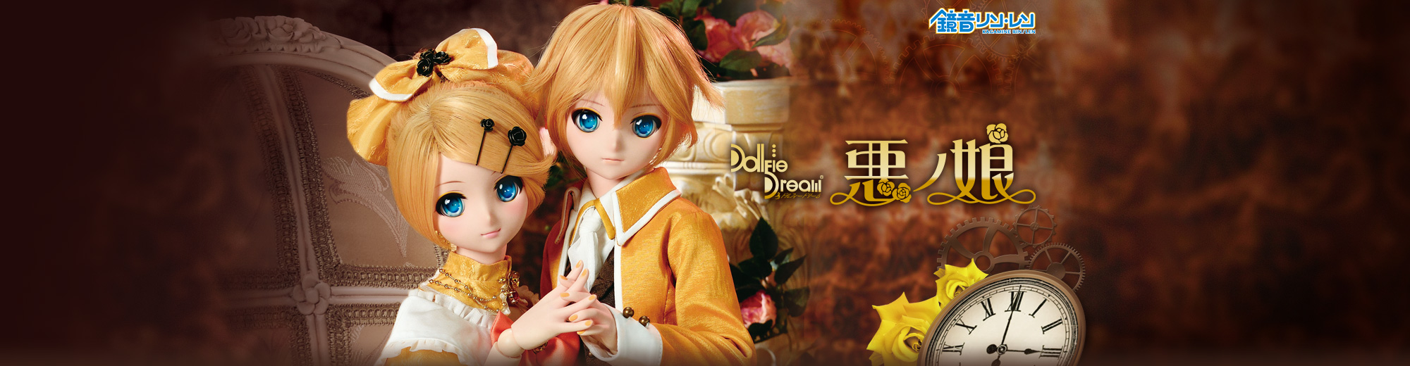 悪ノ娘」セット／「悪ノ召使」セット | ピアプロ × ドルフィードリーム