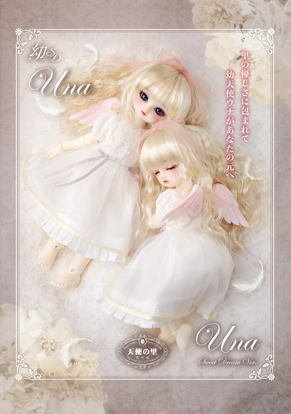 天使の里 二十周年記念フェア | ボークス公式 ドルフィー総合サイト