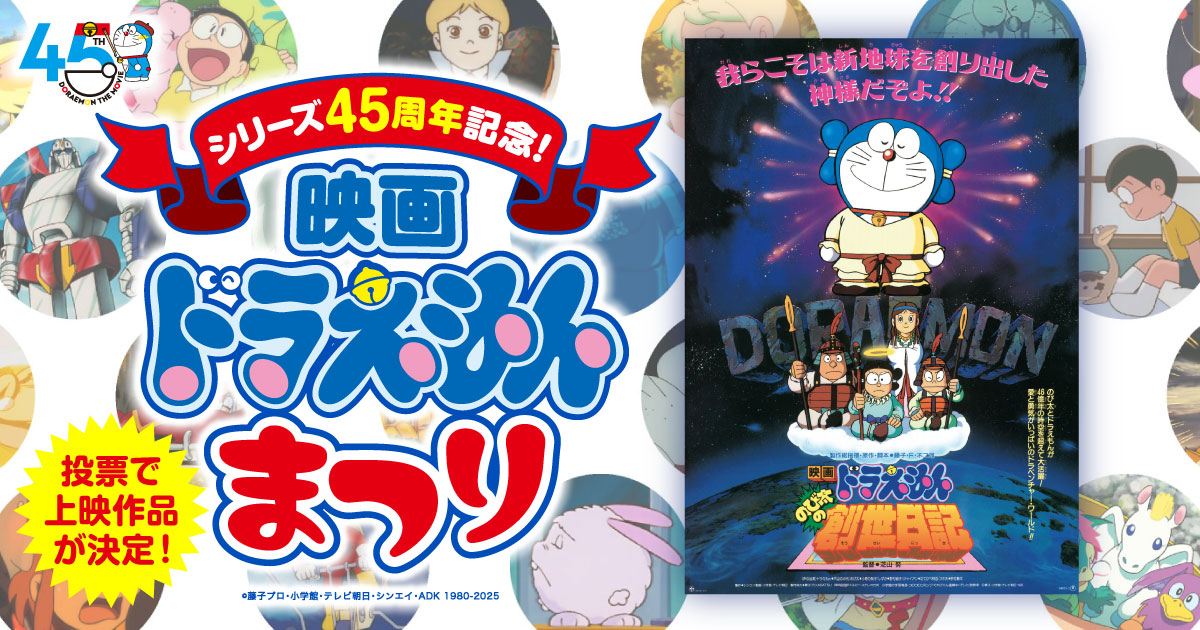 のび太の創世日記』（1995年作品）｜「シリーズ45周年記念！映画