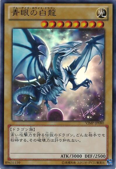 青眼の白龍(VJMP) | ウルトラ | ドラゴンスター | 遊戯王