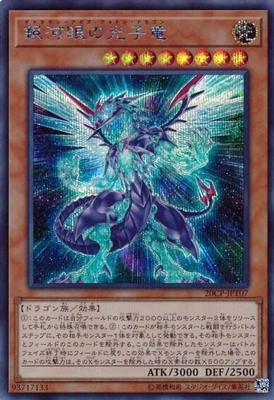 銀河眼の光子竜 | シークレット | ドラゴンスター | 遊戯王
