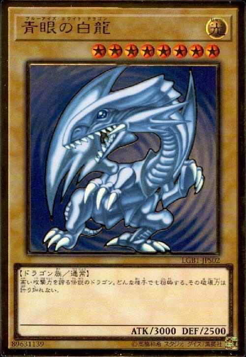 青眼の白龍 | プレミアムゴールド | ドラゴンスター | 遊戯王