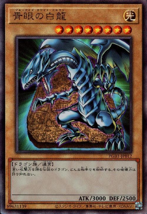 青眼の白龍(PGB1) | アルティメット | ドラゴンスター | 遊戯王