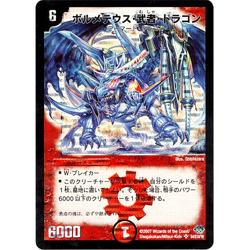 ボルメテウス武者ドラゴン(シク)(青)(S4/S10/Y6) | シークレット