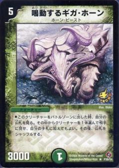 鳴動するギガホーン(PR)(P39/Y4) | プロモ | ドラゴンスター