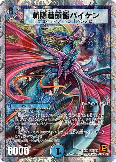 斬隠蒼頭龍バイケン(8/19) | SR | ドラゴンスター | デュエルマスターズ