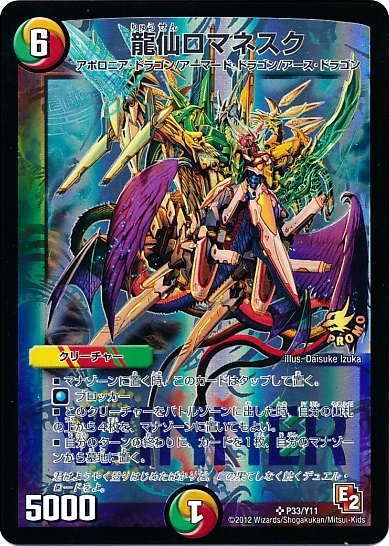 龍仙ロマネスク(PR)(P33/Y11) | プロモ | ドラゴンスター | デュエル