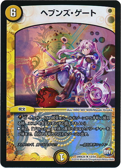 ヘブンズゲート(レア)(12/54) | ホイル | ドラゴンスター | デュエル