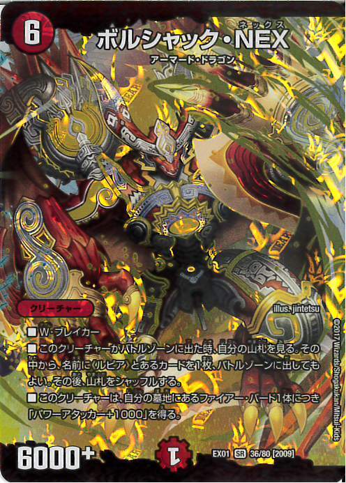 ボルシャックNEX(36/80) | SR | ドラゴンスター | デュエルマスターズ