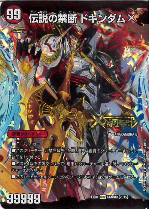 禁断~封印されしX~(66a/80)/伝説の禁断ドキンダムX(66b/80) | KDL