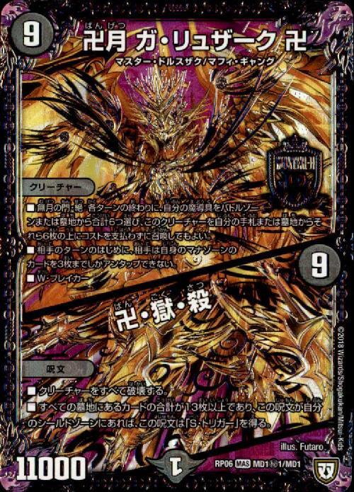 卍月 ガ・リュザーク卍 商品検索 | ドラゴンスター | デュエル・マスターズ