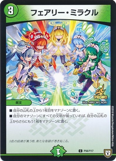 フェアリーミラクル(PR)(P56/Y17) | プロモ | ドラゴンスター