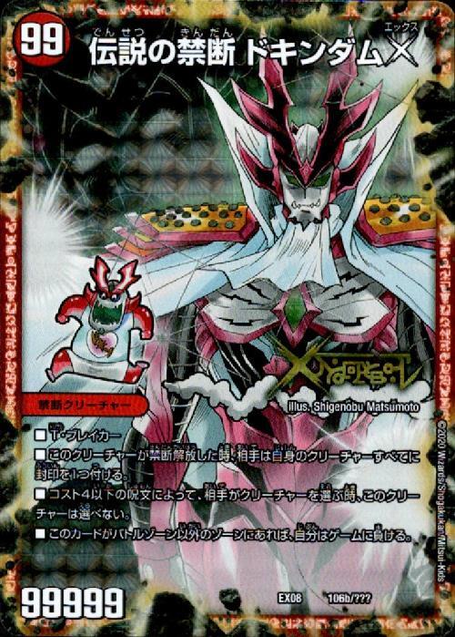 禁断?封印されしX?/伝説の禁断ドキンダムX(106a/???) | ホイル
