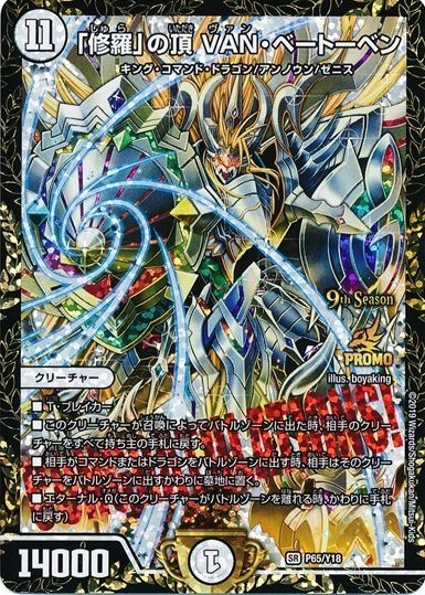 修羅｣の頂VANベートーベン(PR)(P65/Y18) | プロモ | ドラゴンスター