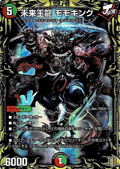 未来王龍 モモキング(12/12) | ホイル | ドラゴンスター | デュエル
