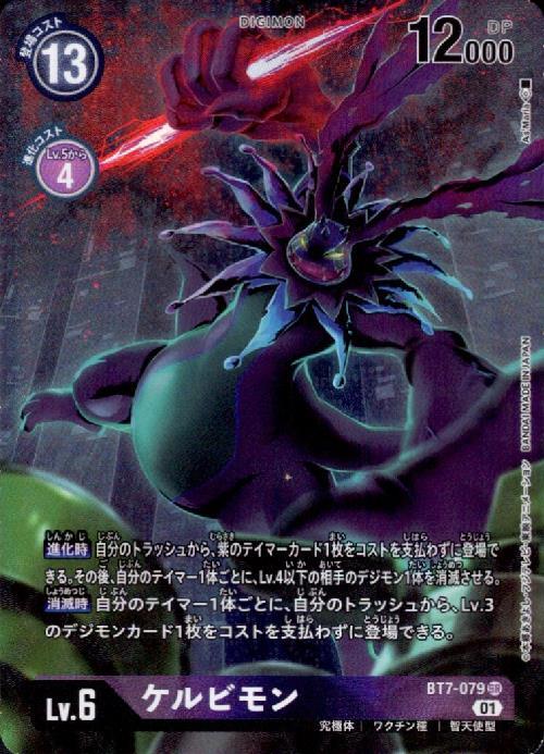 ケルビモン(BT7-079) | SR/パラレル | ドラゴンスター | デジモンカード