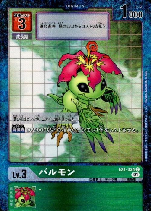 パルモン(EX1-034) | C/パラレル | ドラゴンスター | デジモンカード