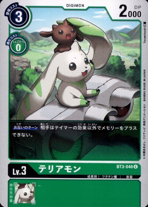 テリアモン(U)(BT3-046) | ノーマル | ドラゴンスター | デジモンカード