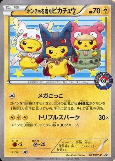 ポンチョを着たピカチュウ(203/XY-P) | プロモ | ドラゴンスター