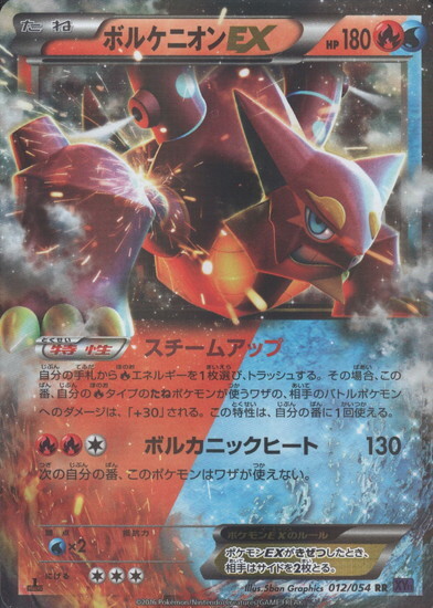 ボルケニオンEX(012/054 RR) | RR | ドラゴンスター | ポケモンカード