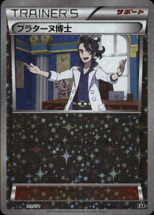 プラターヌ博士(149/171) | ホイル | ドラゴンスター | ポケモンカード