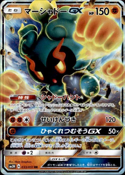 マーシャドーGX(033/051 RR) | RR | ドラゴンスター | ポケモンカード