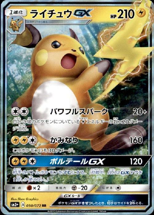 ライチュウGX(030/072 RR) | RR | ドラゴンスター | ポケモンカード
