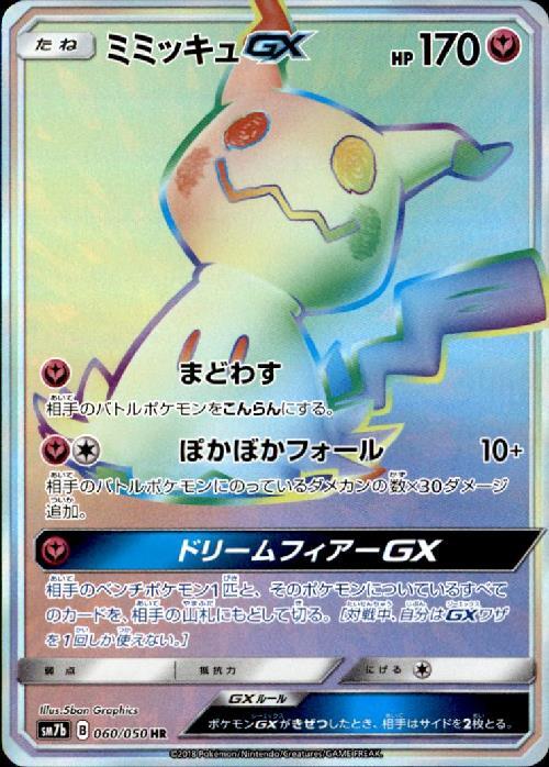 ミミッキュGX(060/050 HR) | HR | ドラゴンスター | ポケモンカード