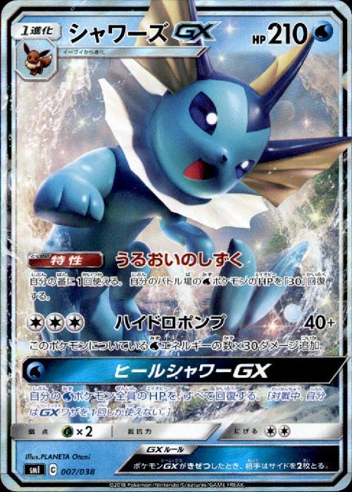 シャワーズGX(007/038) | ホイル | ドラゴンスター | ポケモンカード