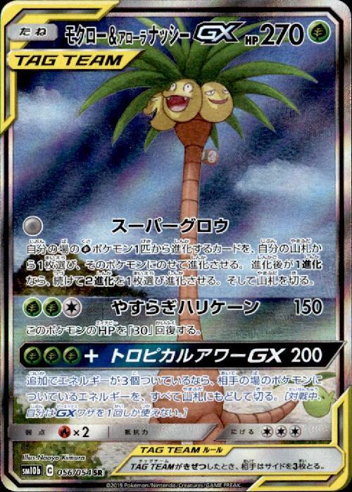 モクロー&アローラナッシーGX(056/054 SR)[SA] | SR | ドラゴンスター