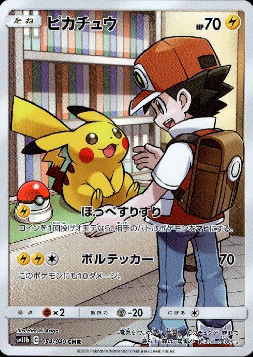 ピカチュウ(054/049 CHR) | CHR | ドラゴンスター | ポケモンカード