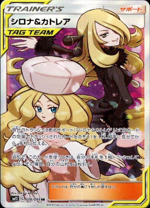 シロナ&カトレア(106/095 SR) | SR | ドラゴンスター | ポケモンカード