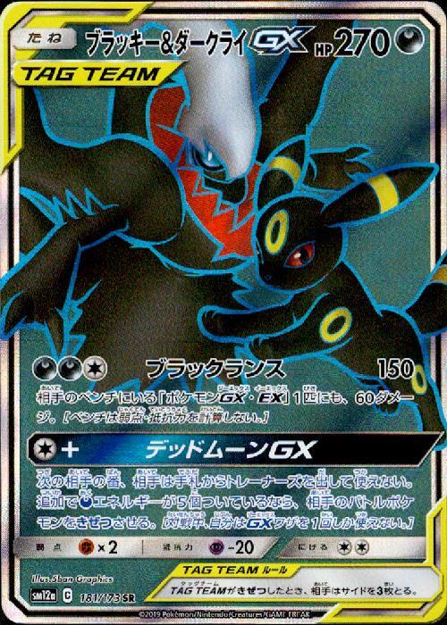 ブラッキー&ダークライGX(181/173 SR) | SR | ドラゴンスター
